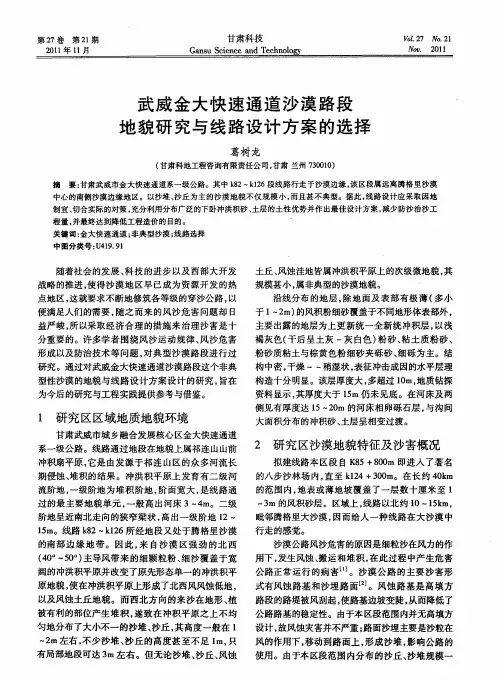武威金大快速通道沙漠路段地貌研究与线路设计方案的选择