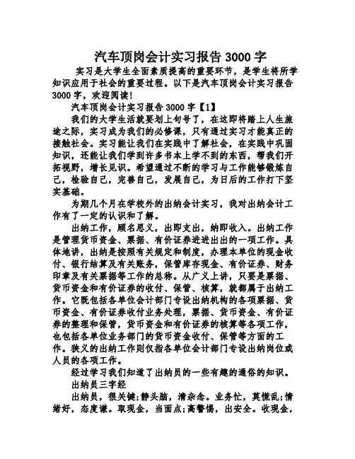 汽车顶岗会计实习报告3000字
