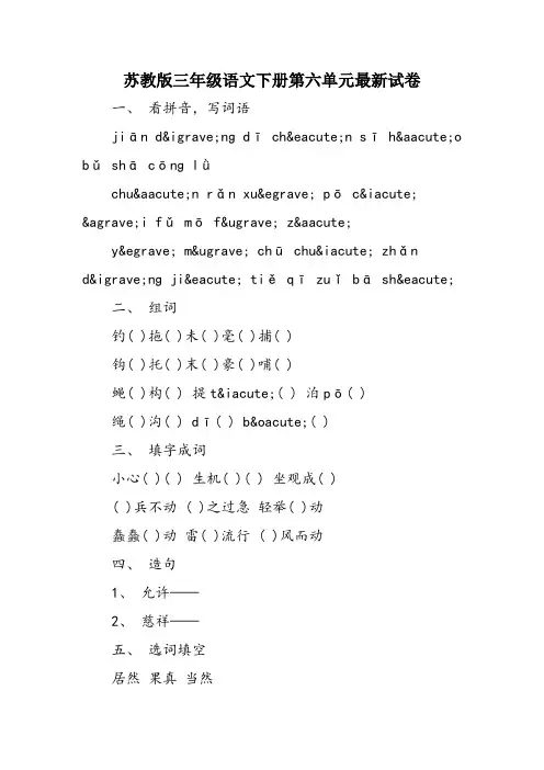 苏教版三年级语文下册第六单元最新试卷