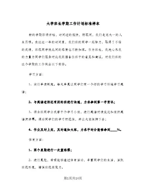大学班长学期工作计划标准样本(4篇)