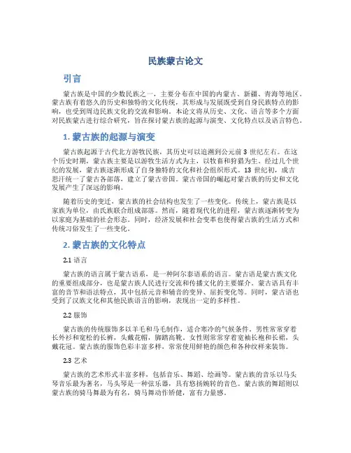民族蒙古论文