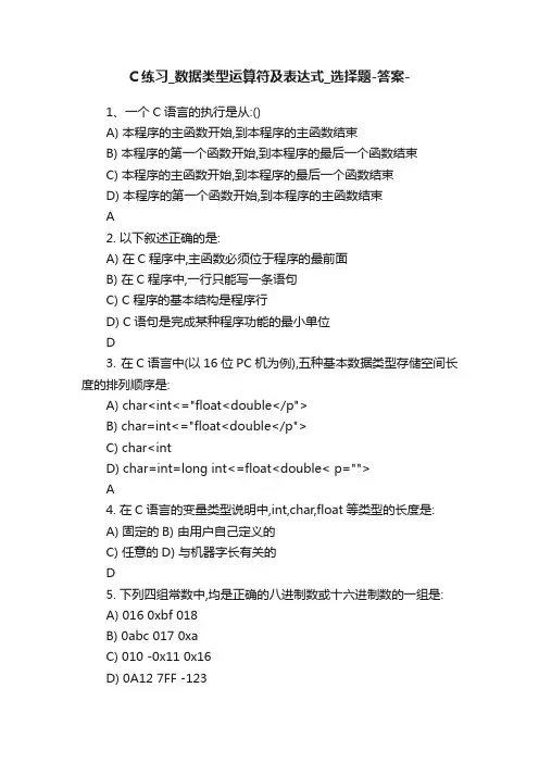 C练习_数据类型运算符及表达式_选择题-答案-