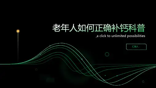 老年人如何正确补钙科普