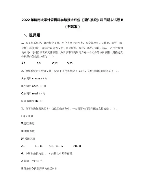 2022年济南大学计算机科学与技术专业《操作系统》科目期末试卷B(有答案)