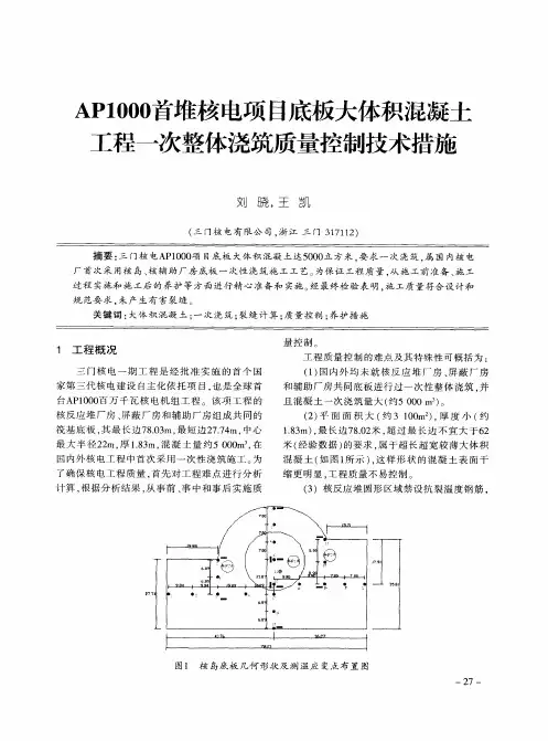 AP1000首堆核电项目底板大体积混凝土工程一次整体浇筑质量控制技术措施