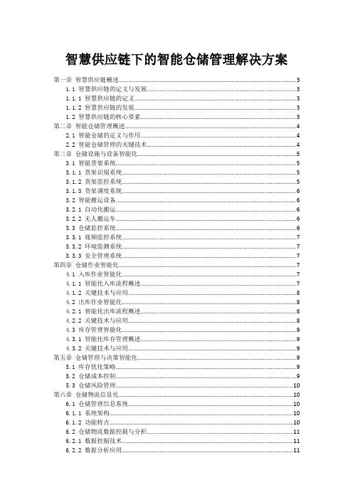 智慧供应链下的智能仓储管理解决方案