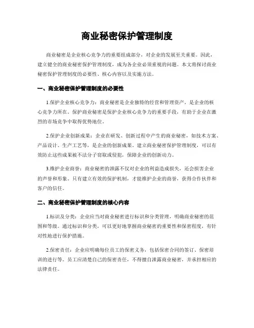 商业秘密保护管理制度
