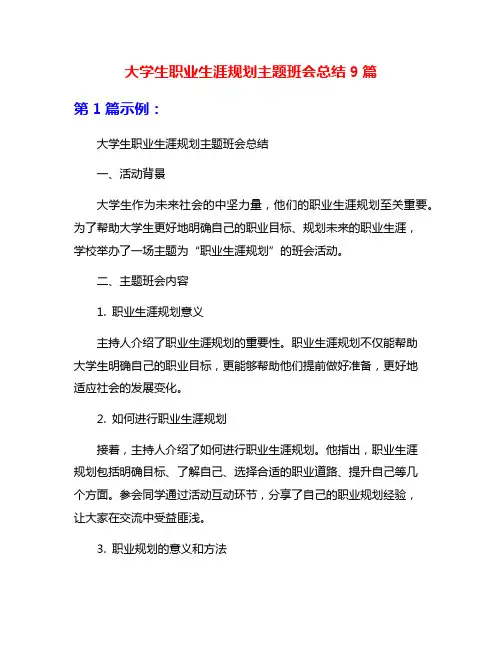 大学生职业生涯规划主题班会总结9篇