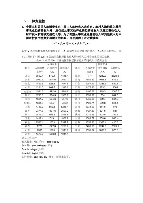 计量经济学的异方差性