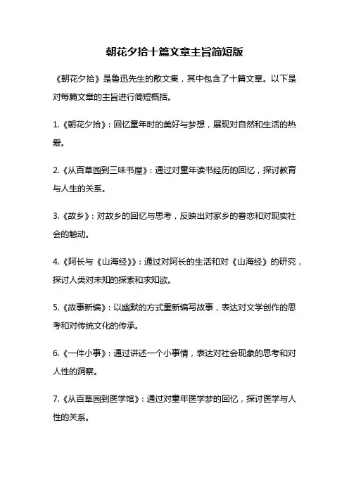朝花夕拾十篇文章主旨简短版
