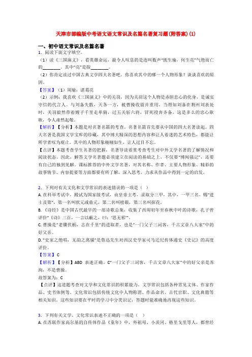 天津市部编版中考语文语文常识及名篇名著复习题(附答案)(1)