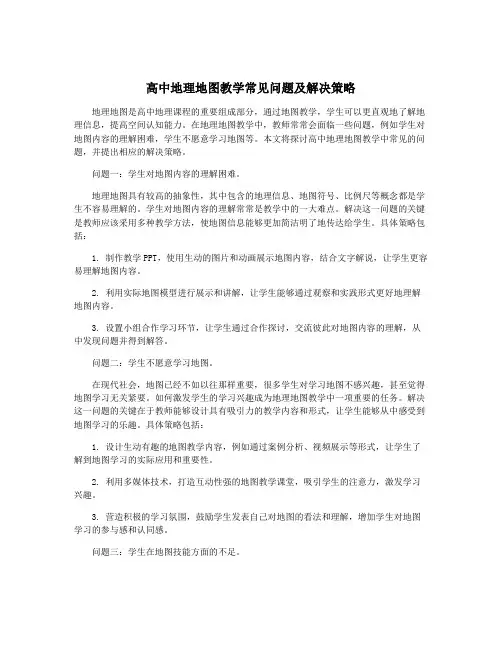 高中地理地图教学常见问题及解决策略