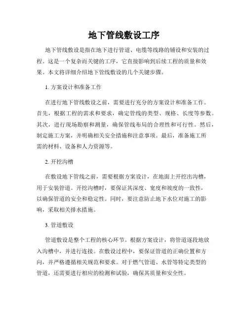 地下管线敷设工序