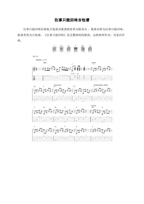 往事只能回味吉他谱