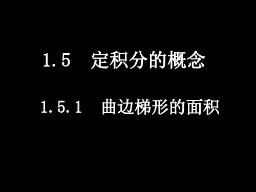 1.5定积分的概念(4课时)ppt课件