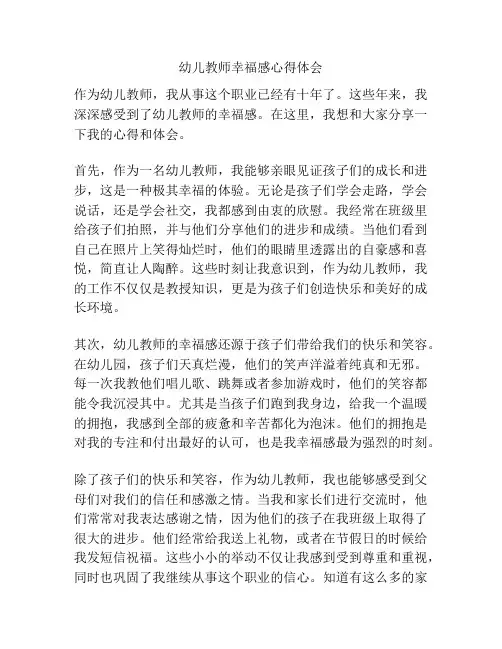 幼儿教师幸福感心得体会