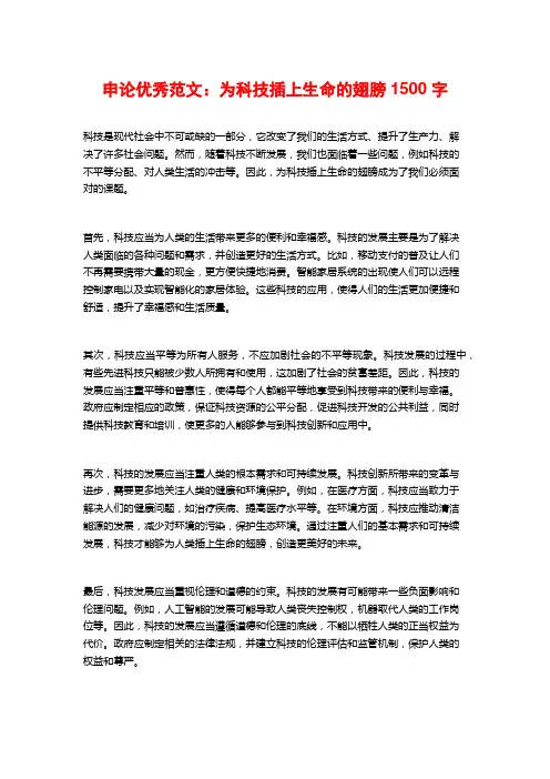 申论优秀范文：为科技插上生命的翅膀1500字