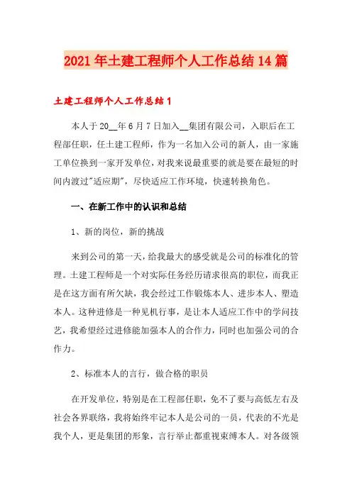 2021年土建工程师个人工作总结14篇