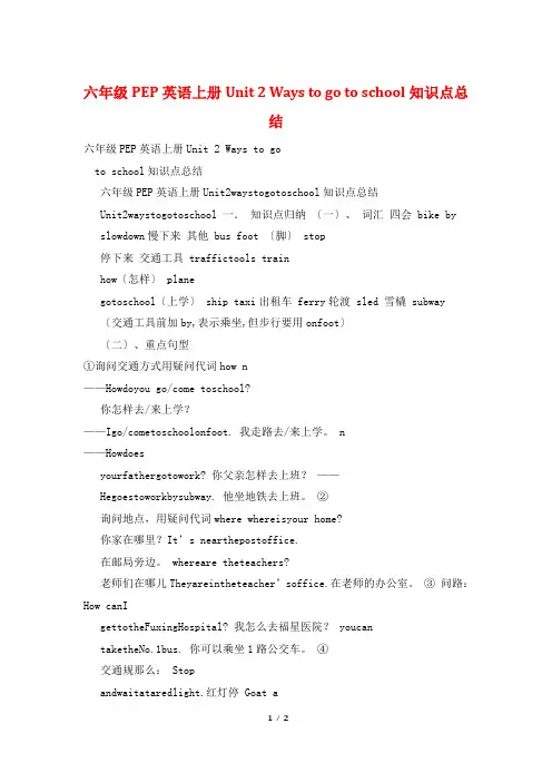 六年级PEP英语上册Unit 2 Ways to go to school知识点总结