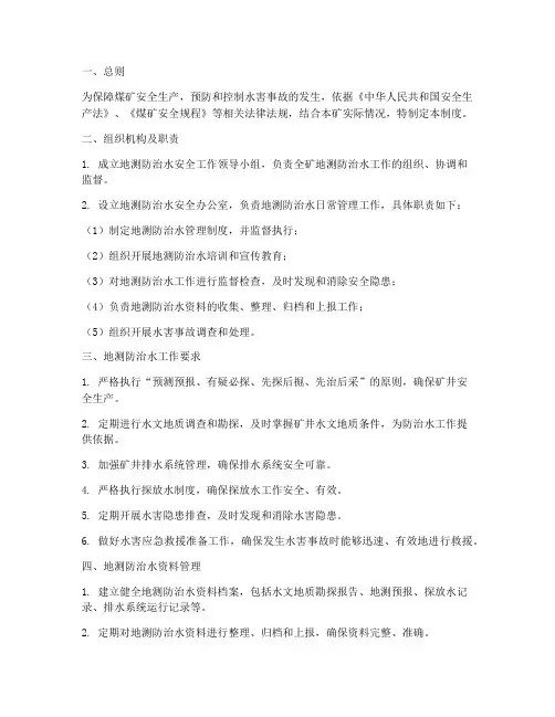 地测防治水安全管理制度