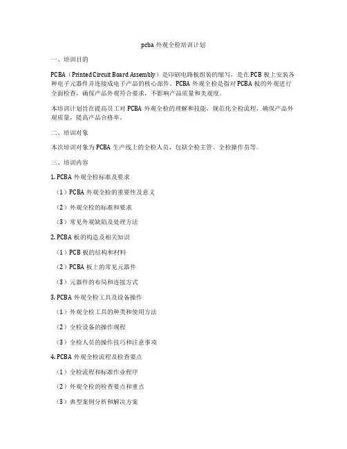pcba外观全检培训计划