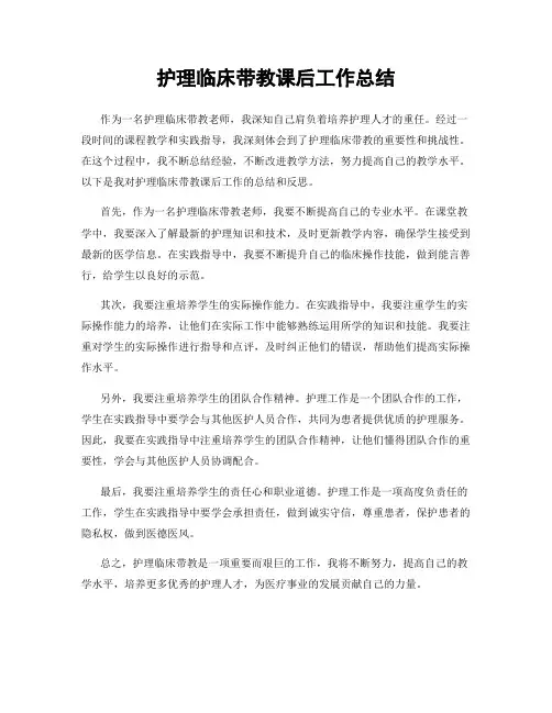 护理临床带教课后工作总结