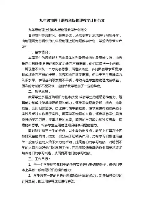九年级物理上册教科版物理教学计划范文