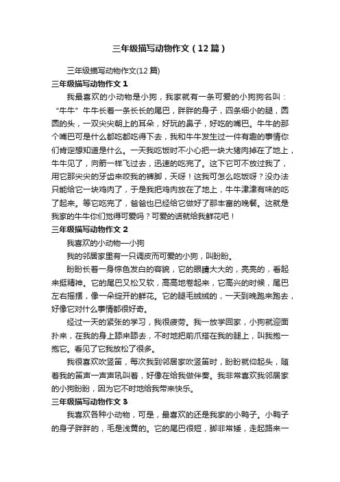 三年级描写动物作文（12篇）