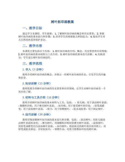 树叶拓印画教案