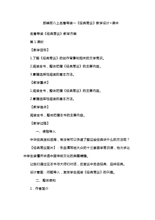部编版八上名著导读一《经典常谈》教学设计+课件