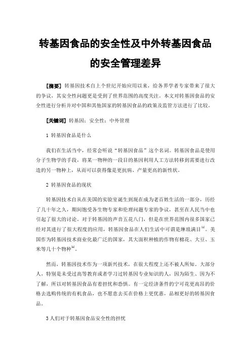 转基因食品的安全性及中外转基因食品的安全管理差异