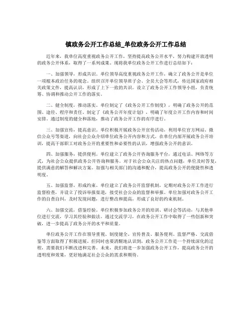 镇政务公开工作总结_单位政务公开工作总结