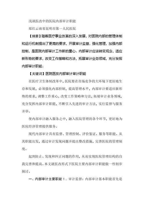 浅谈医改中的医院内部审计职能