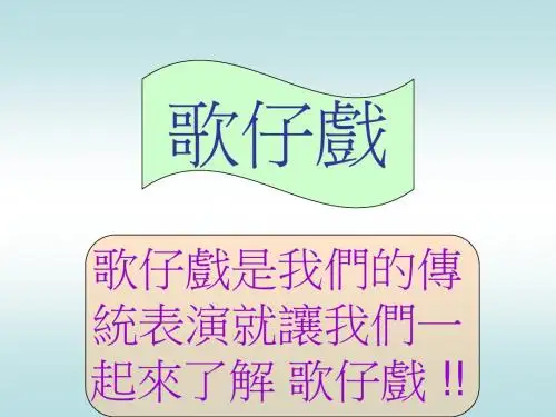 歌仔戏是我们的传统表演就让我们一起来了解汇总