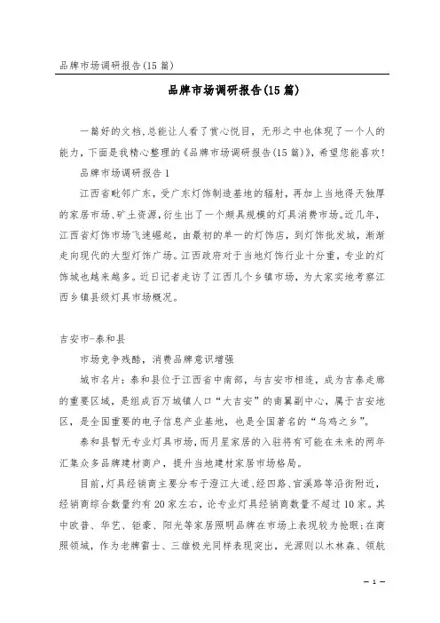 品牌市场调研报告(15篇)