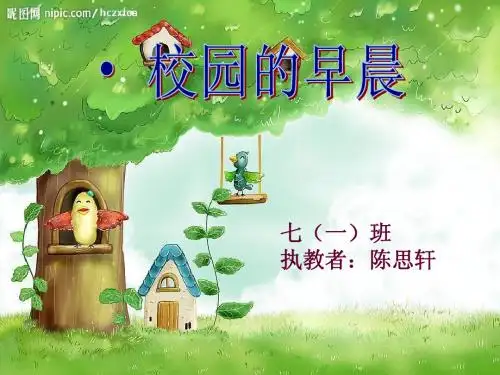 《校园的早晨》课件