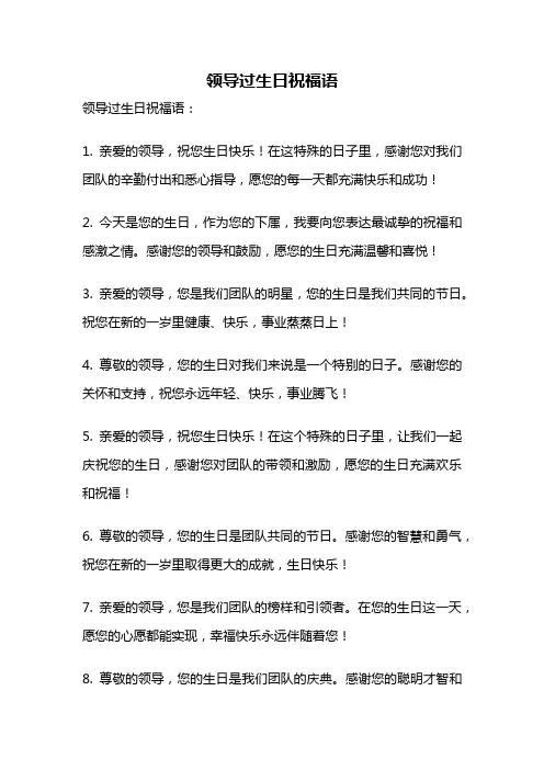 领导过生日祝福语