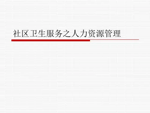 社区卫生服务之人力资源管理