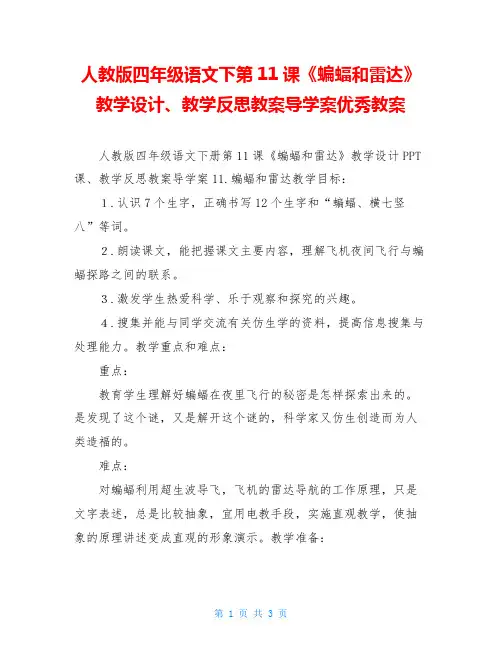 人教版四年级语文下第11课《蝙蝠和雷达》教学设计、教学反思教案导学案优秀教案