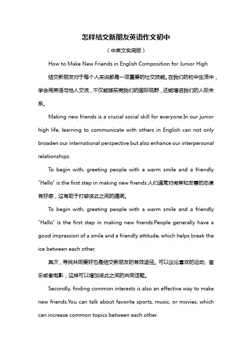 怎样结交新朋友英语作文初中