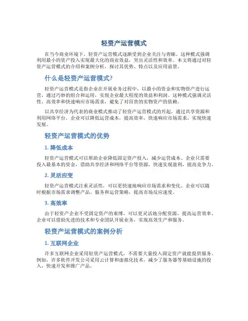 轻资产运营模式