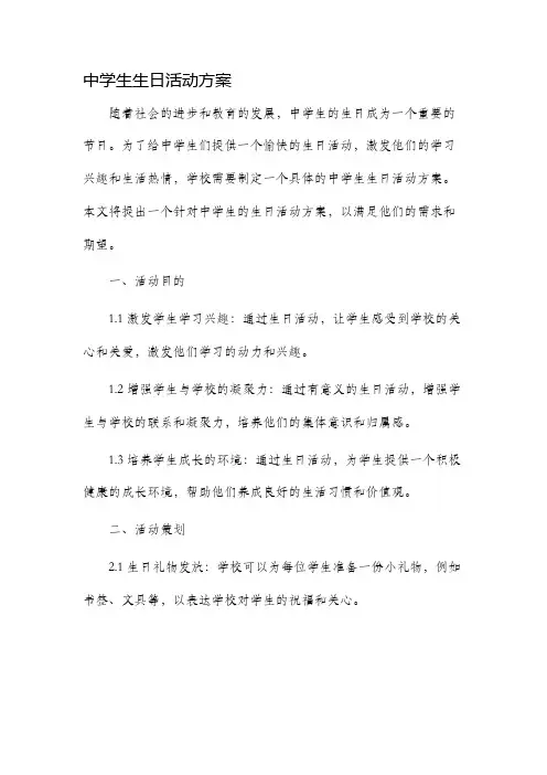 中学生生日活动方案