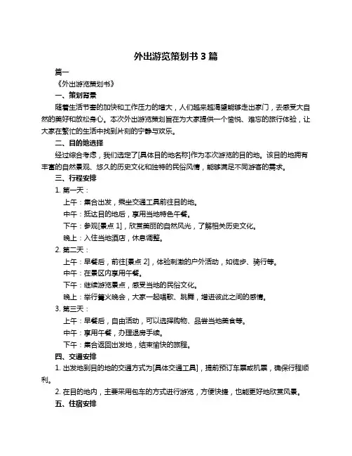 外出游览策划书3篇