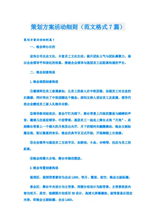 策划方案活动细则(范文格式7篇)