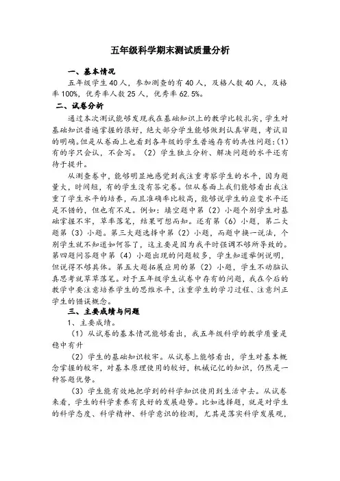 五年级科学上册质量分析