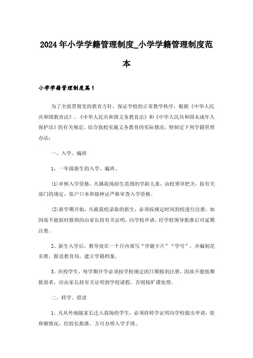 2024年小学学籍管理制度_小学学籍管理制度范本_1