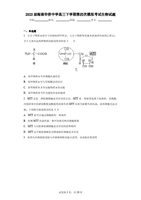 2023届海南华侨中学高三下学期第四次模拟考试生物试题(含解析)