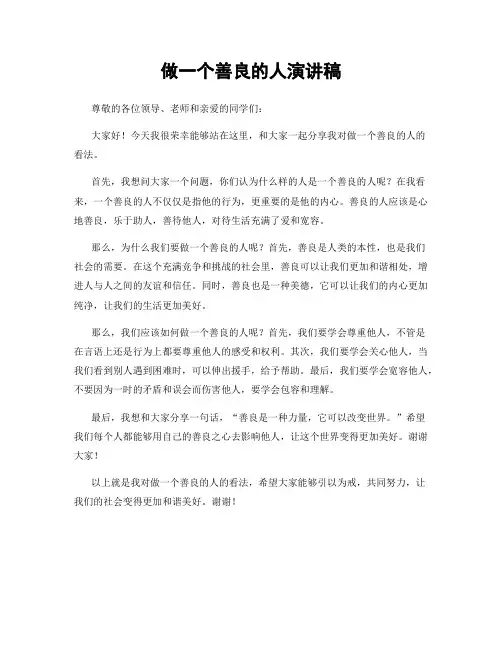 做一个善良的人演讲稿