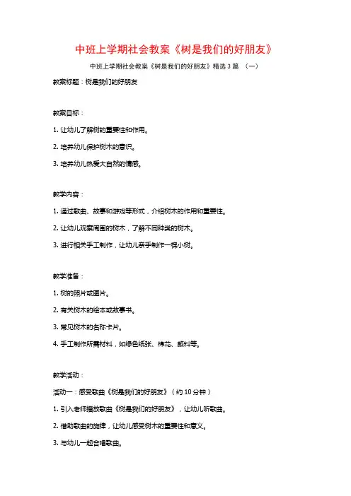 中班上学期社会教案《树是我们的好朋友》3篇