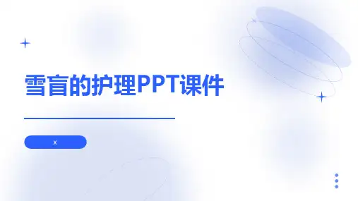 雪盲的护理PPT课件